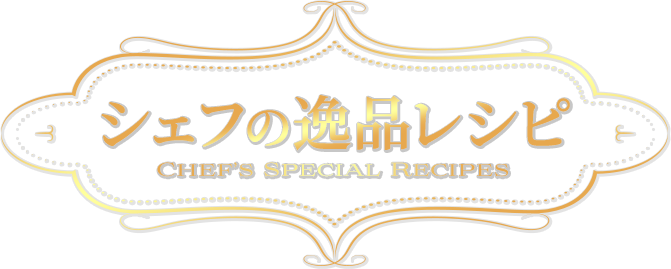 シェフの逸品レシピ