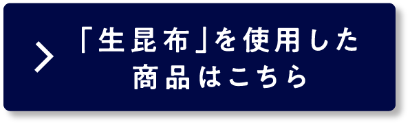 「生昆布」を使用した商品はこちら