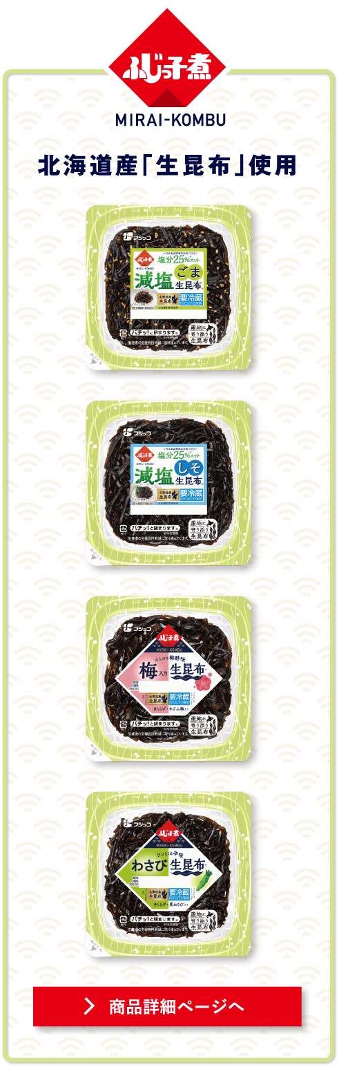 ふじっ子 MIRAI-KOMBU　北海道産「生昆布」使用　商品詳細ページへ