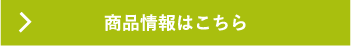 商品情報はこちら