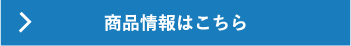 商品情報はこちら
