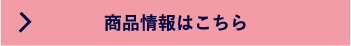 商品情報はこちら