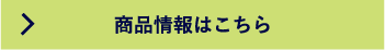 商品情報はこちら
