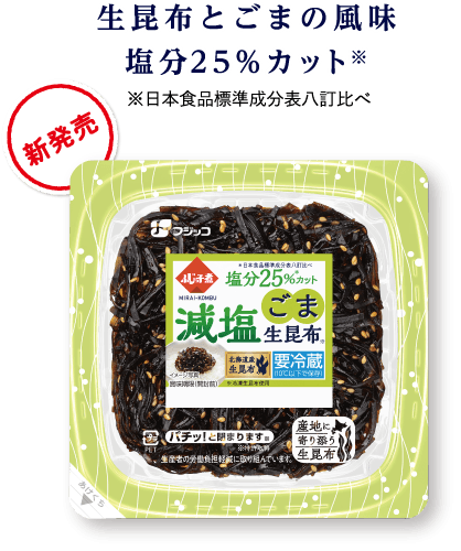 生昆布とごまの風味 塩分25％カット※　※日本食品標準成分表八訂比べ　新発売