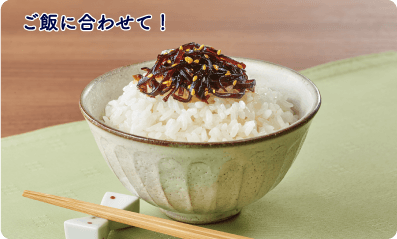 ご飯に合わせて！