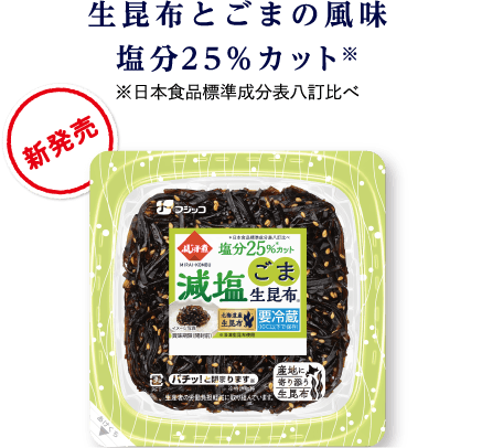 生昆布とごまの風味 塩分25％カット※　※日本食品標準成分表八訂比べ　新発売