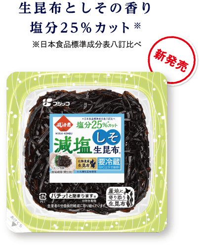 生昆布としその香り 塩分25％カット※　※日本食品標準成分表八訂比べ　新発売