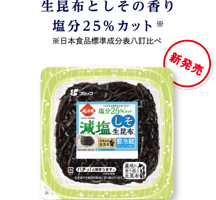 生昆布としその香り 塩分25％カット※　※日本食品標準成分表八訂比べ　新発売