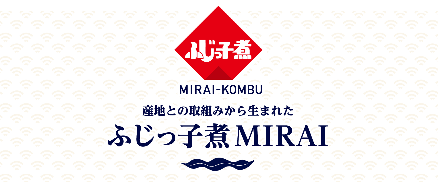 ふじっ子煮　MIRAI-KOMBU　産地との取組みから生まれたふじっ子煮MIRAI