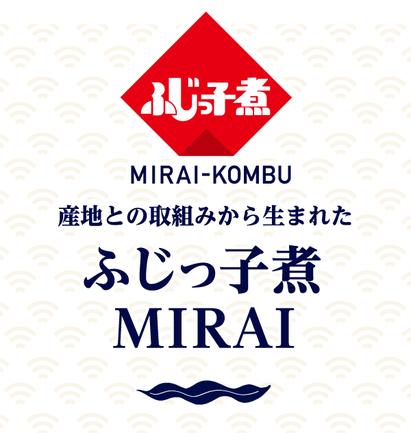 ふじっ子煮　MIRAI-KOMBU　産地との取組みから生まれたふじっ子煮MIRAI
