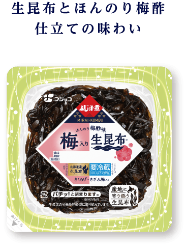 生昆布とほんのり梅酢仕立ての味わい