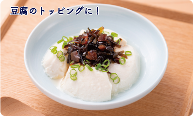 豆腐のトッピングに！