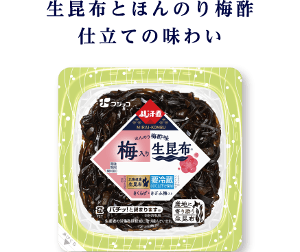 生昆布とほんのり梅酢仕立ての味わい
