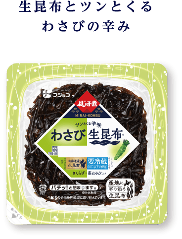 生昆布とツンとくるわさびの辛み