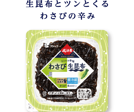生昆布とツンとくるわさびの辛み