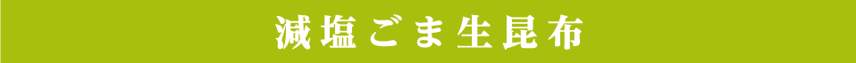 減塩ごま生昆布