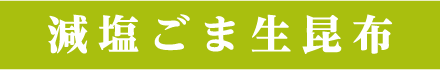 減塩ごま生昆布