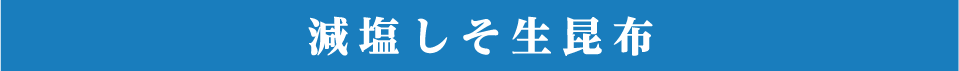 減塩しそ生昆布