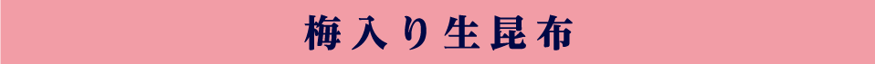 梅入り生昆布