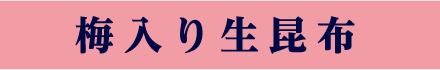 梅入り生昆布