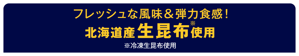 フレッシュな風味＆弾力食感！北海道産生昆布使用※冷凍生昆布使用