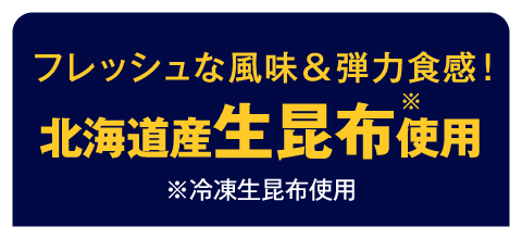 フレッシュな風味＆弾力食感！北海道産生昆布使用※冷凍生昆布使用