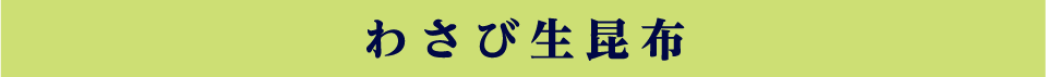 わさび生昆布