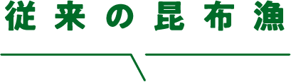従来の昆布漁