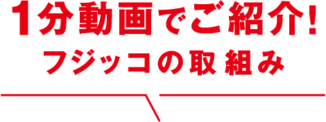 1分動画でご紹介！フジッコの取組み
