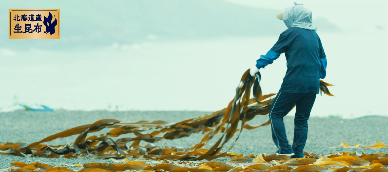 生昆布へのこだわり