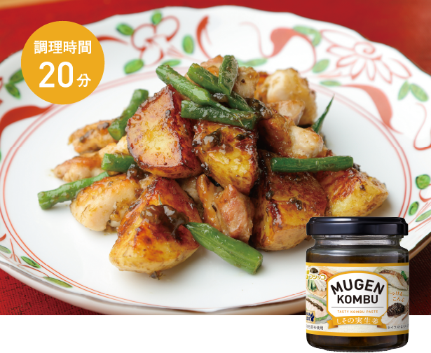 鶏じゃがバターしその実生姜和え