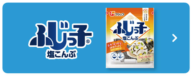 ふじっ子煮