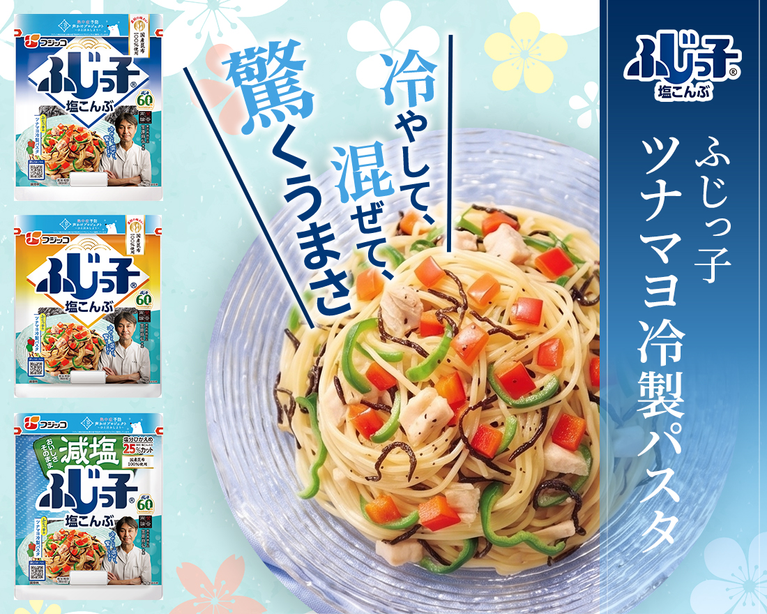 ふじっ子 ツナマヨ冷製パスタ　冷やして、混ぜて、驚くうまさ