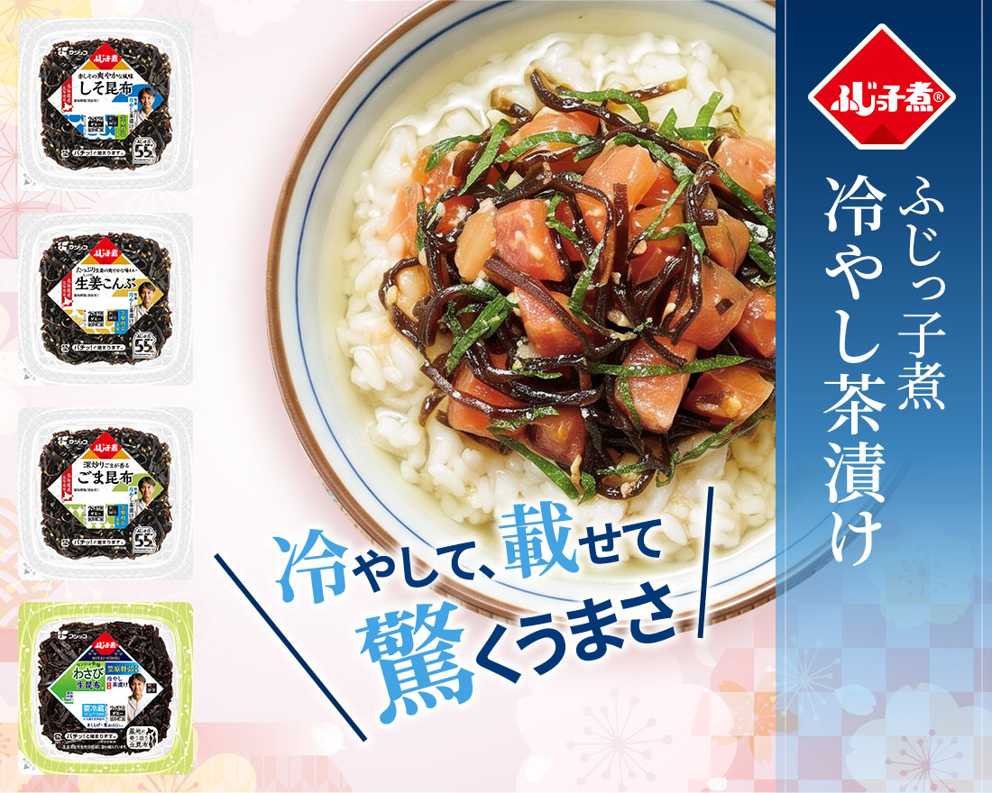 ふじっ子煮 冷やし茶漬け　冷やして、のせて、さらさら美味しい