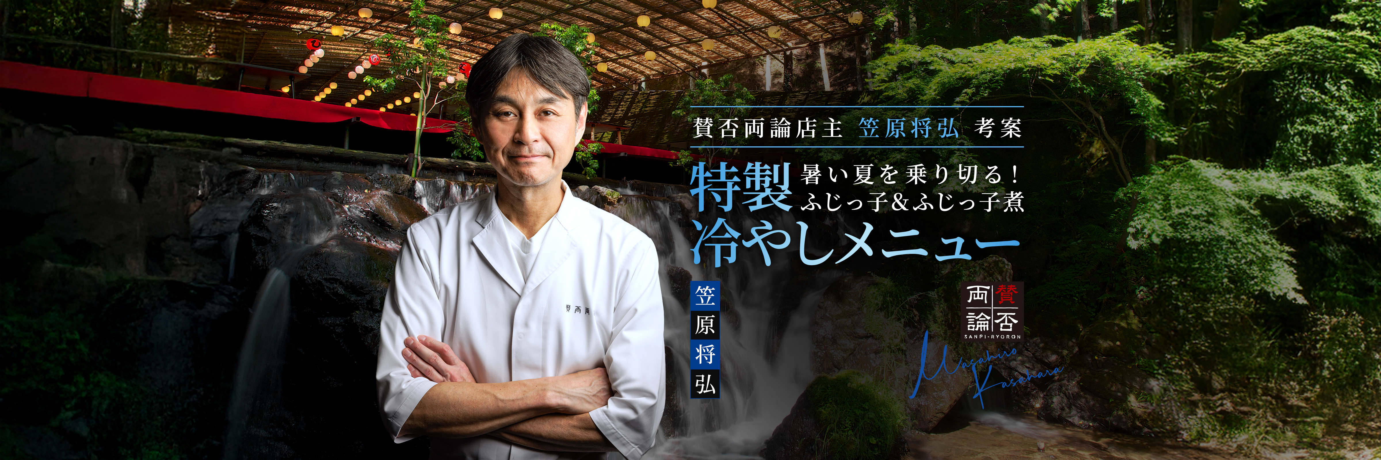賛否両論店主笠原将弘考案 特製 暑い夏を乗り切る！ふじっ子&ふじっ子煮 冷やしメニュー