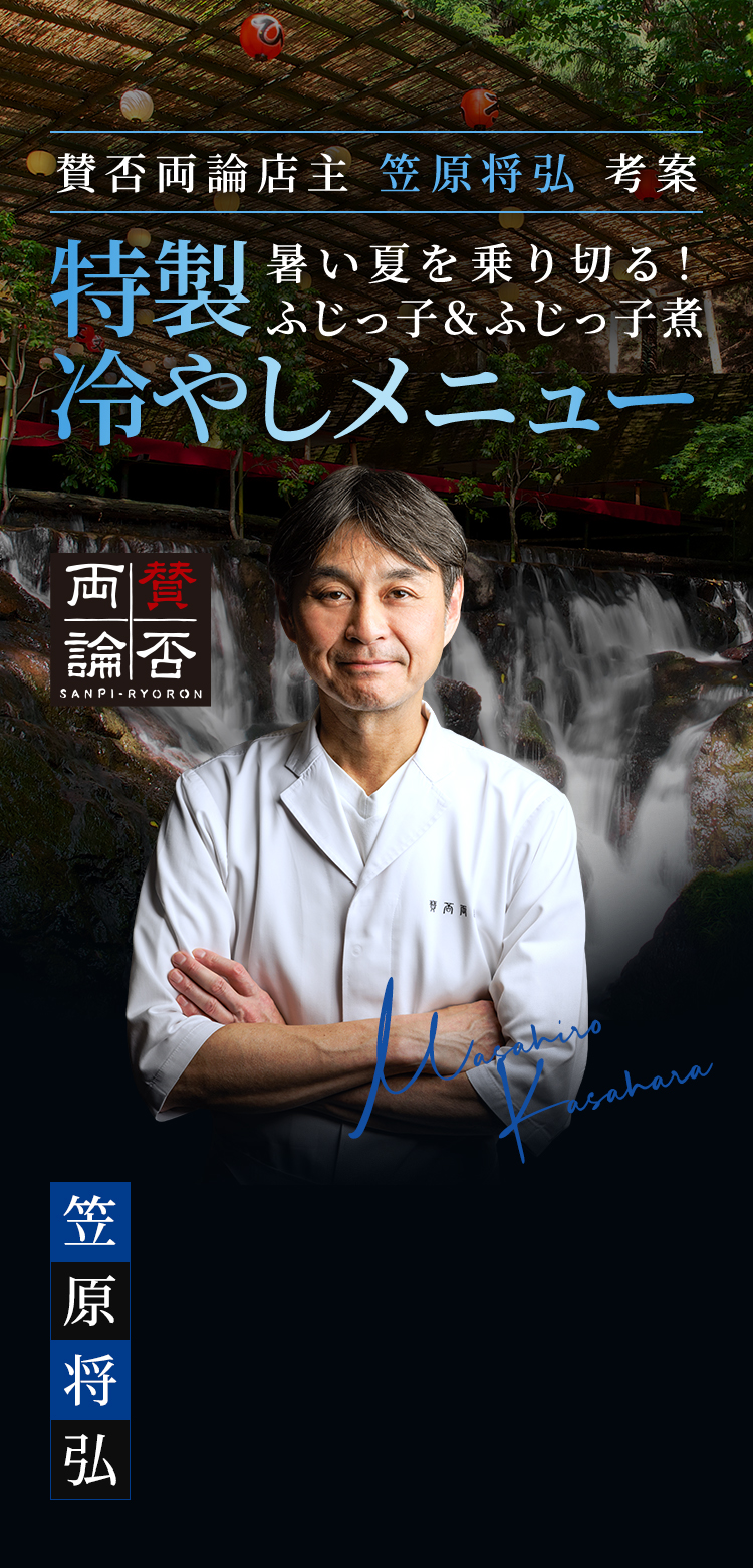賛否両論店主笠原将弘考案 特製 暑い夏を乗り切る！ふじっ子&ふじっ子煮 冷やしメニュー