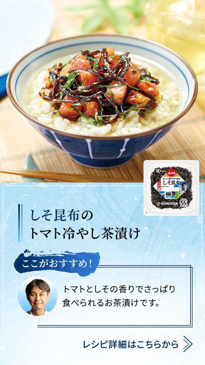 しそ昆布の トマト冷やし茶漬け  トマトとしその香りでさっぱり食べられるお茶漬けです。