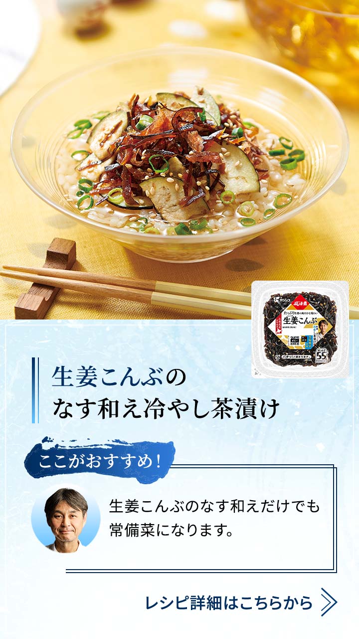 生姜こんぶの なす和え冷やし茶漬け  なすの生姜こんぶ和えだけでも常備菜になります。