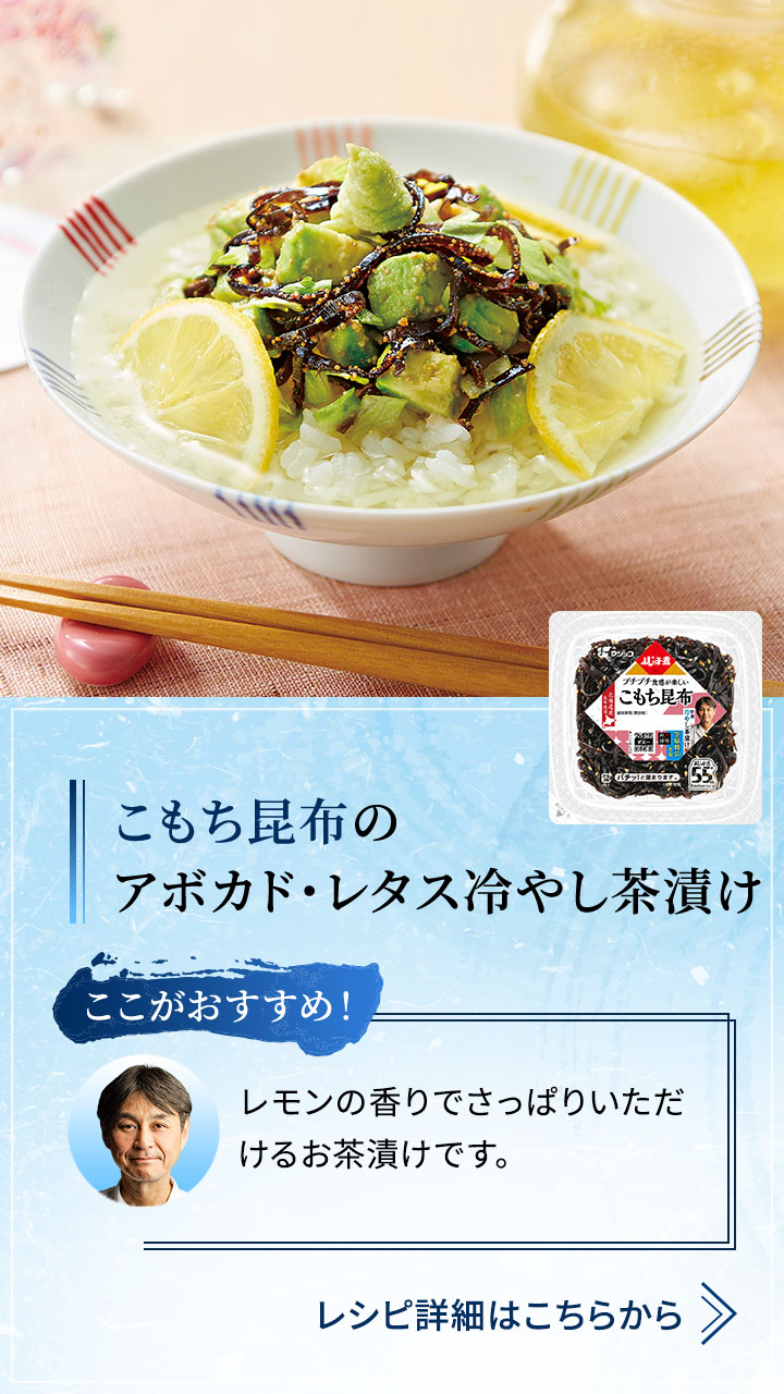 こもち昆布のアボカド･レタス冷やし茶漬け  レモンの香りでさっぱりいただけるお茶漬けです。