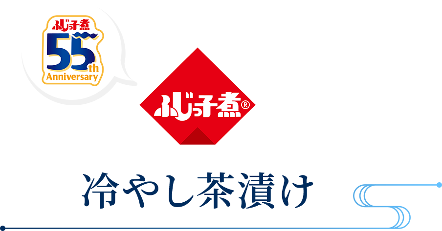 冷やし茶漬け