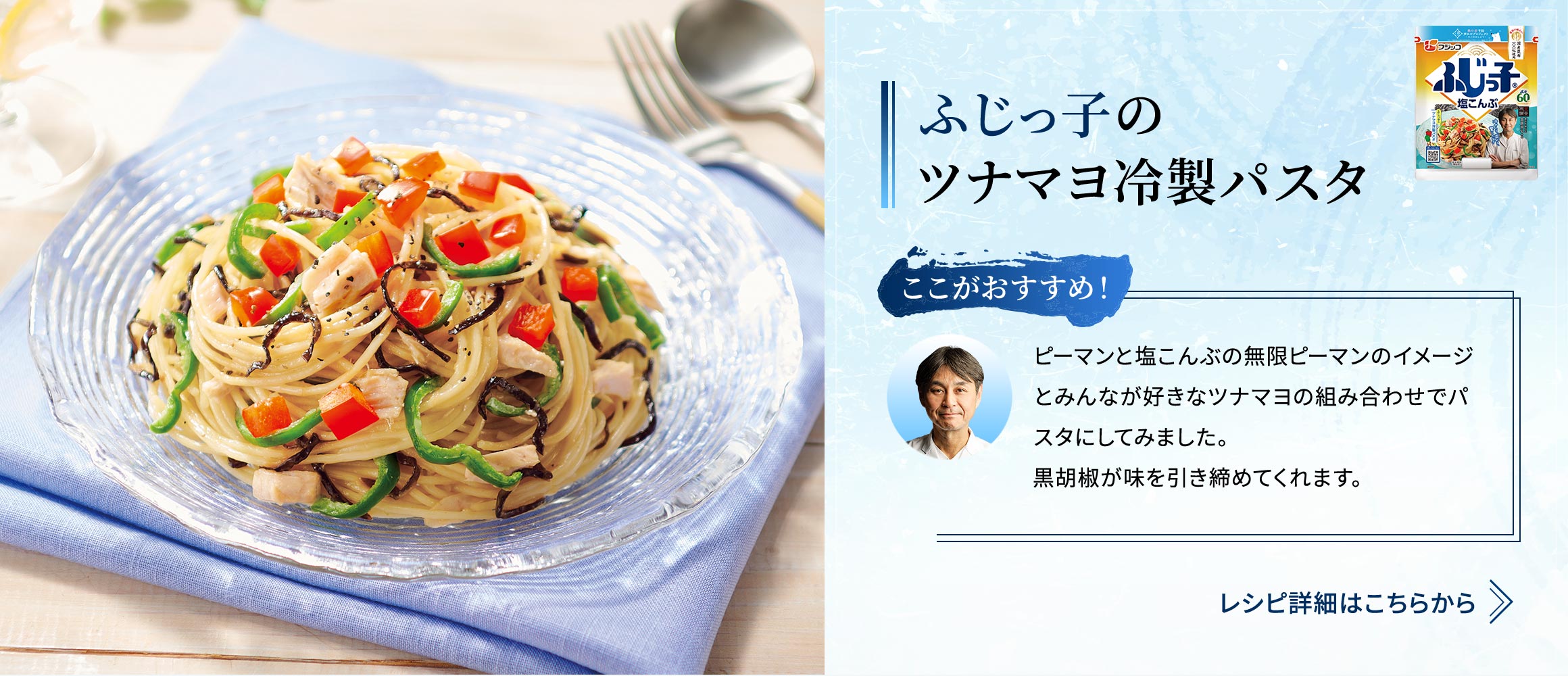 ふじっ子の ツナマヨ冷製パスタ  ピーマンと塩こんぶの無限ピーマンのイメージとみんなが好きなツナマヨの組み合わせでパスタにしてみました。 黒胡椒が味を引き締めてくれます。