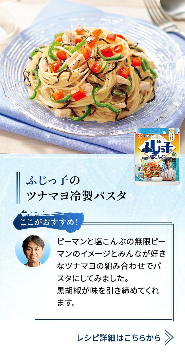 ふじっ子の ツナマヨ冷製パスタ  ピーマンと塩こんぶの無限ピーマンのイメージとみんなが好きなツナマヨの組み合わせでパスタにしてみました。 黒胡椒が味を引き締めてくれます。