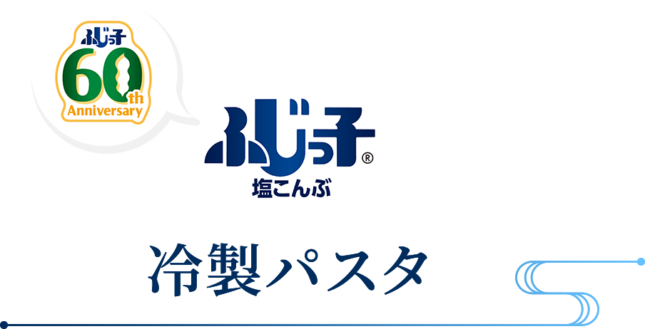 冷製パスタ
