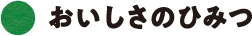 おいしさのひみつ