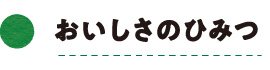 おいしさのひみつ