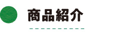 商品紹介