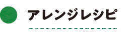 アレンジレシピ