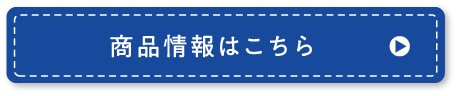 商品情報はこちら