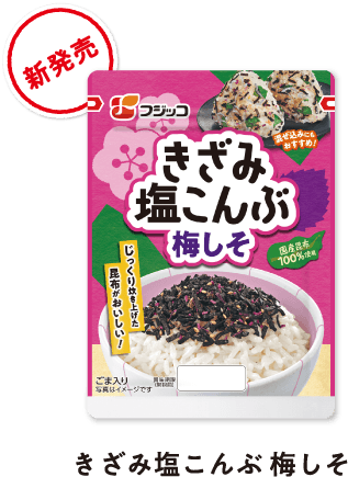 新発売　きざみ塩こんぶ 梅しそ