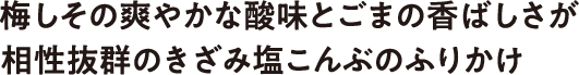梅しその爽やかな酸味とごまの香ばしさが相性抜群のきざみ塩こんぶのふりかけ